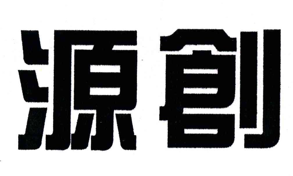 源创