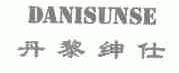 丹黎绅仕;DANISUNSE