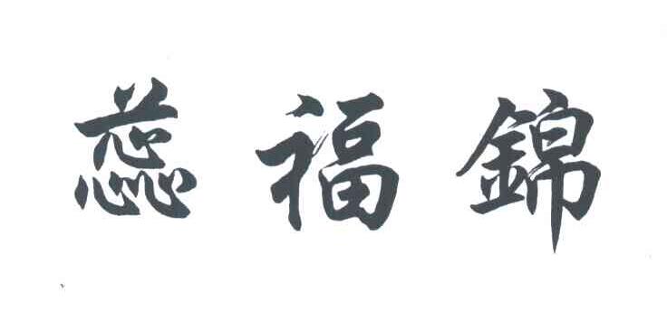 蕊福锦