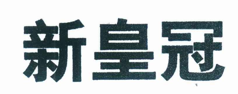 新皇冠