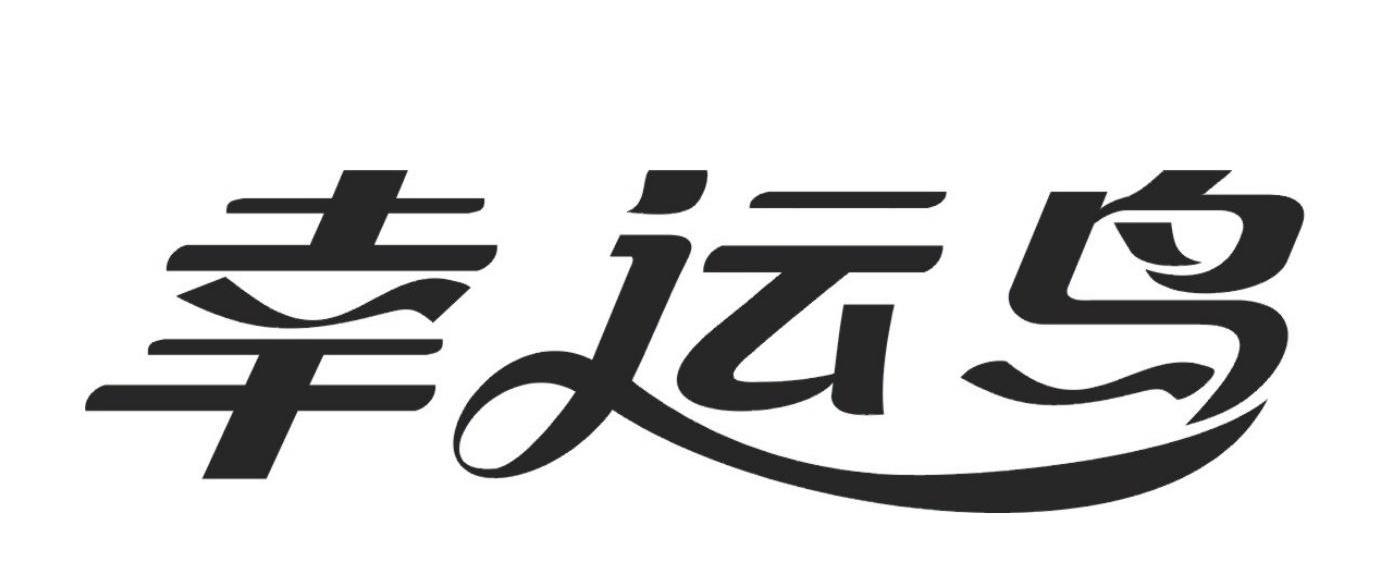 幸运鸟