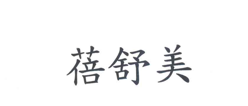 蓓舒美