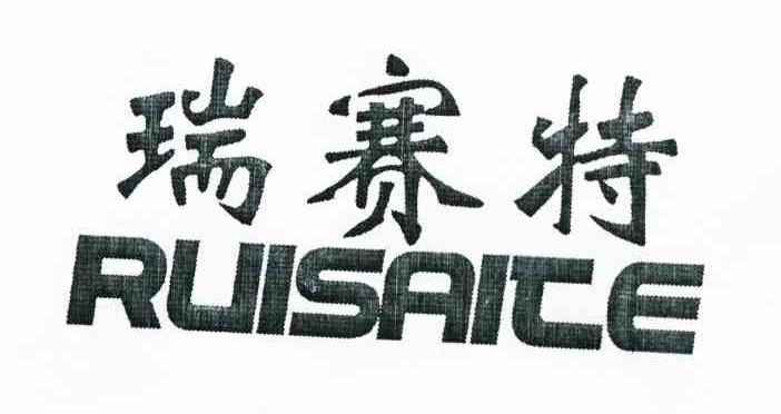 瑞赛特