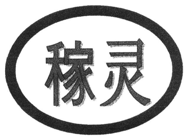稼灵