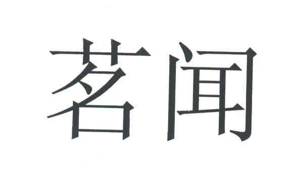 茗闻