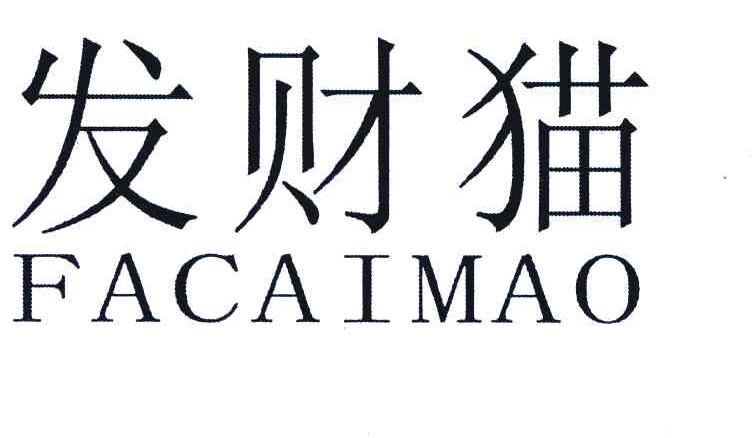 发财猫