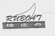 橡皮舟  RUBOAT