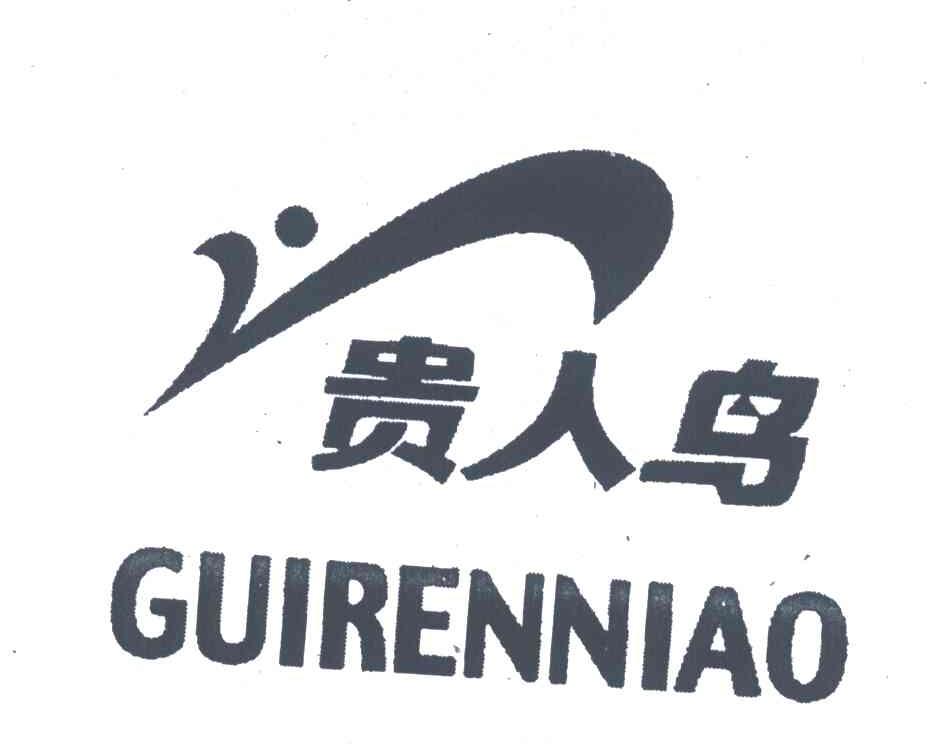 贵人鸟