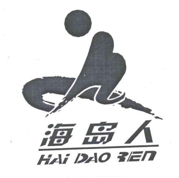 海岛人