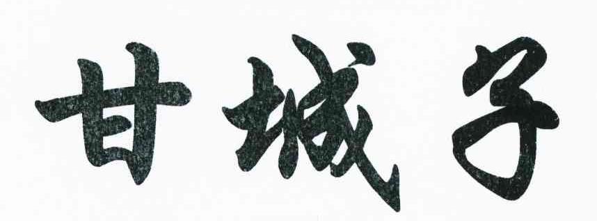 甘城子