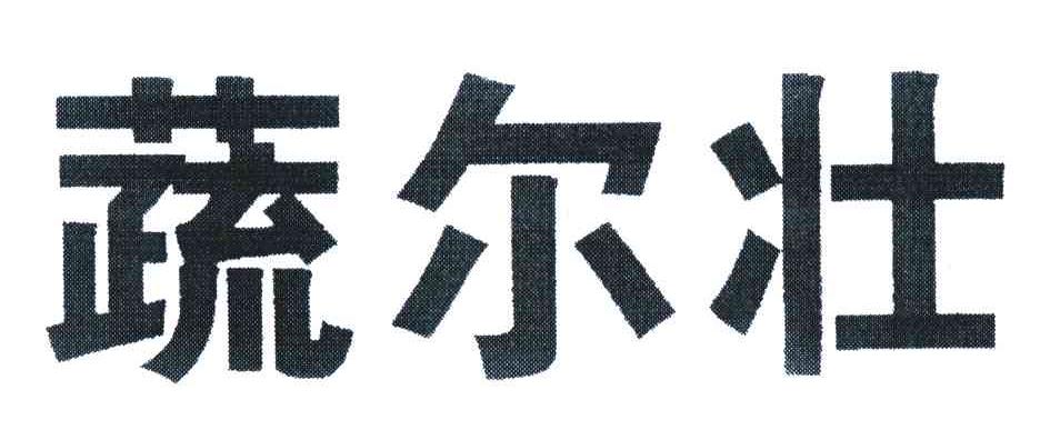 蔬尔壮