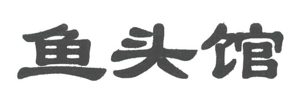 鱼头馆