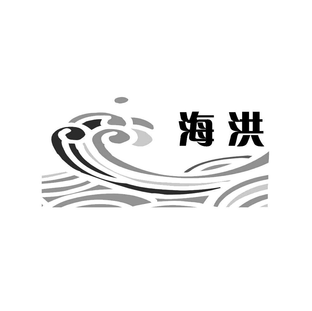 海洪
