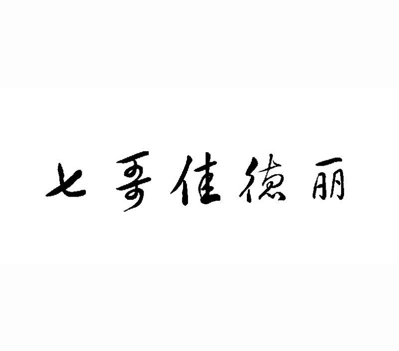 七哥佳德丽