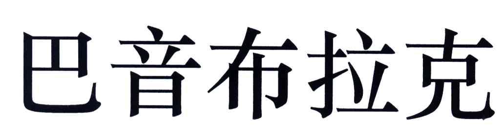 巴音布拉克