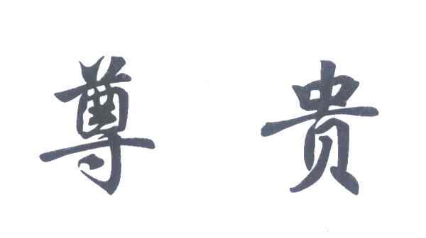 尊贵