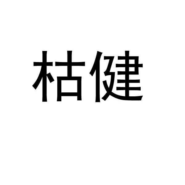 枯健