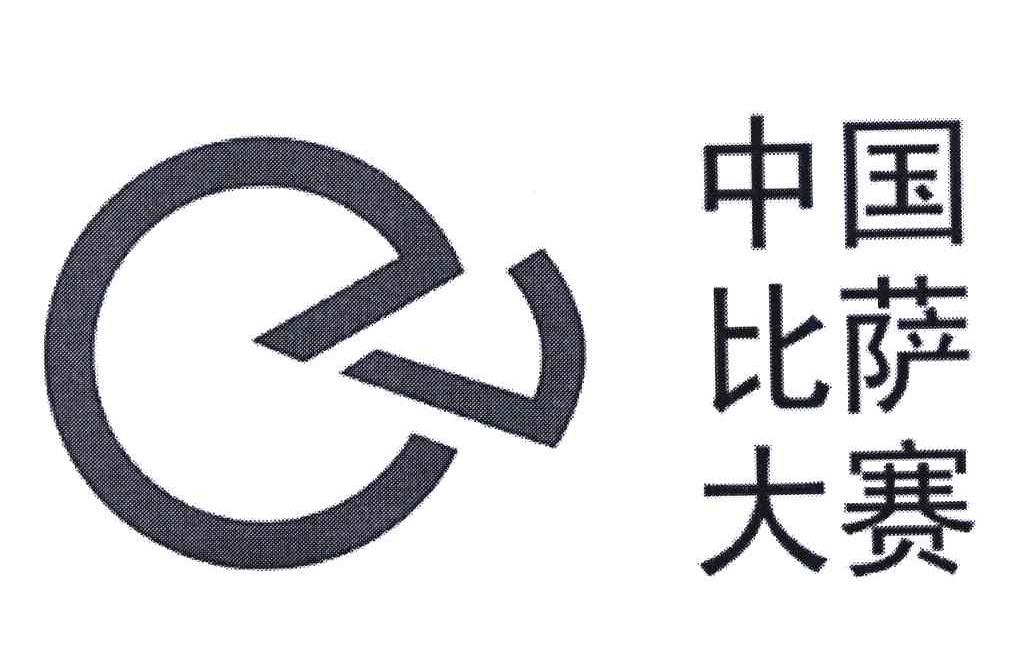 中国比萨大赛