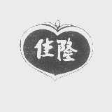 佳隆