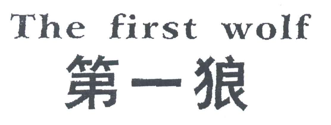 第一狼;THE FIRST WOLF