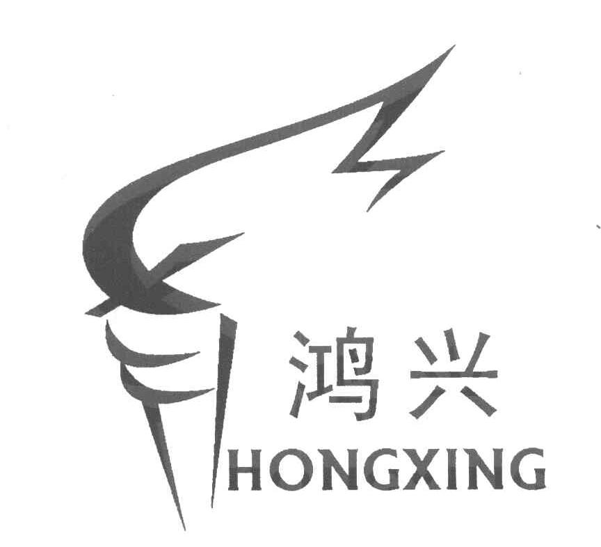 鸿兴