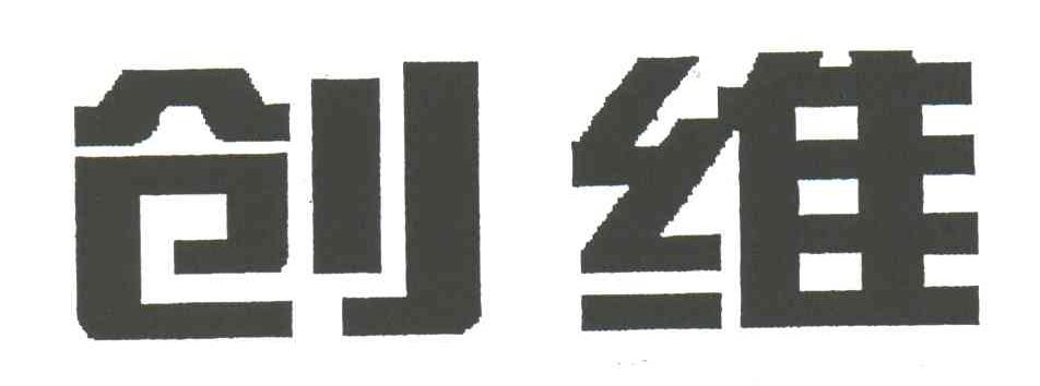 创维