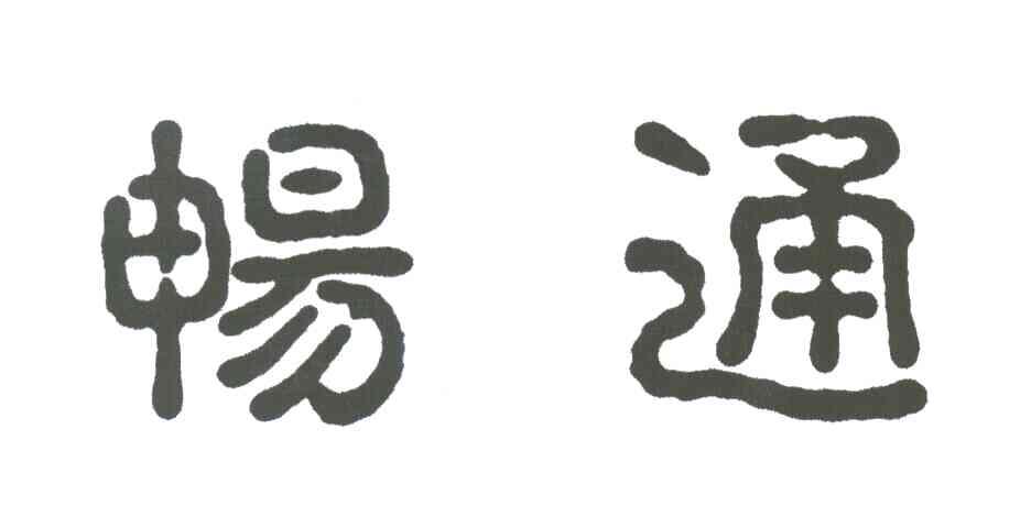 畅通