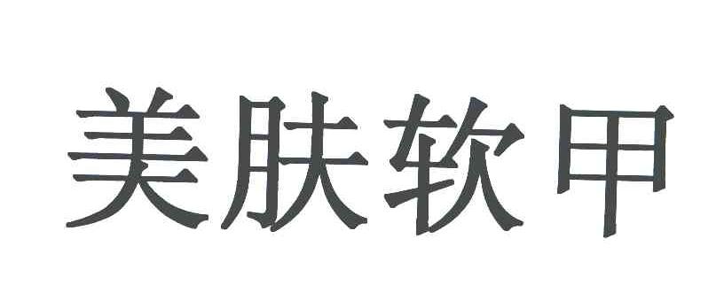 美肤软甲