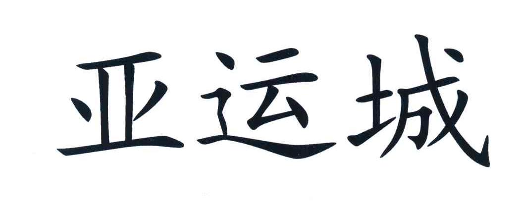 亚运城