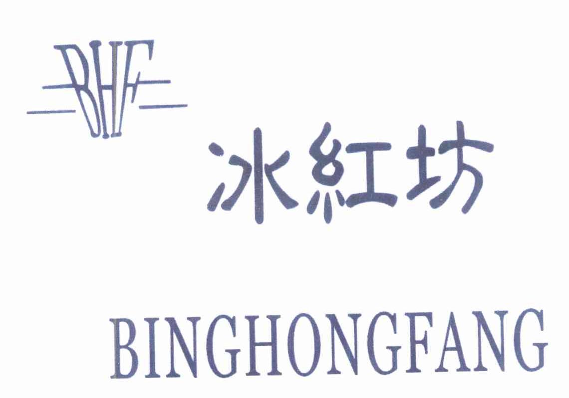 冰红坊 BHF
