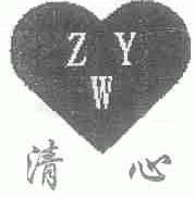 清心;ZYW