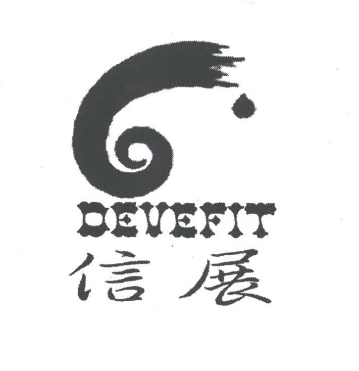 信展;DEVEFIT