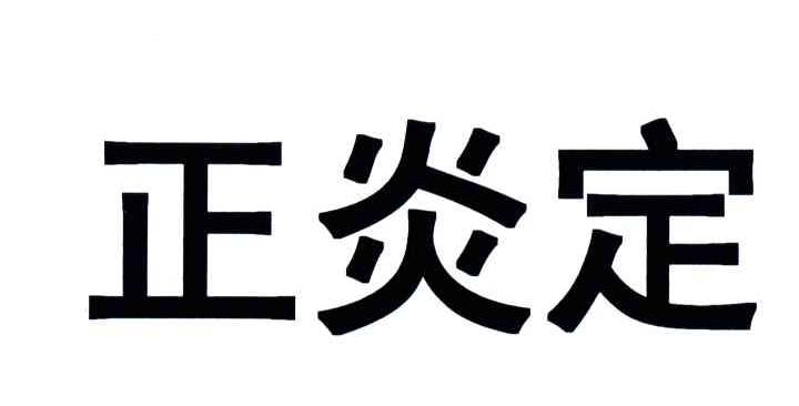 正炎定