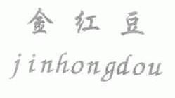 金红豆