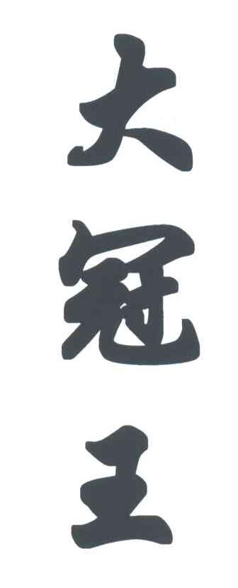 大冠王