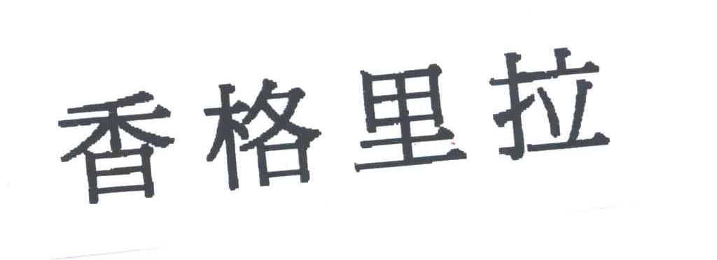 香格里拉