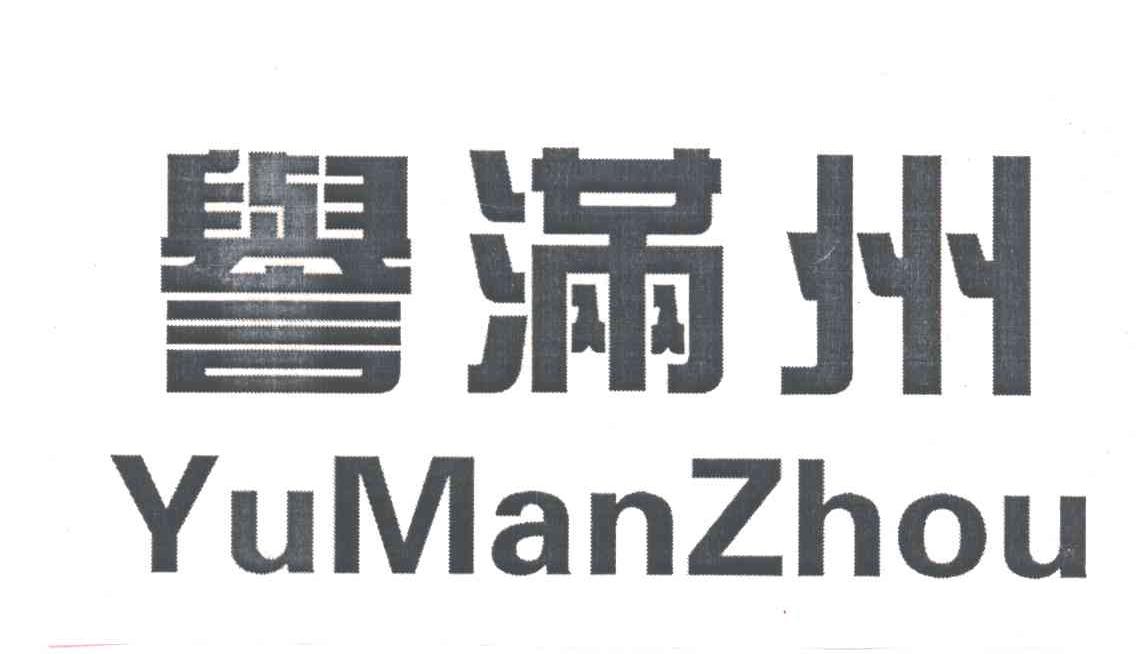 誉满州