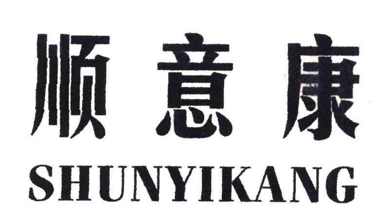顺意康