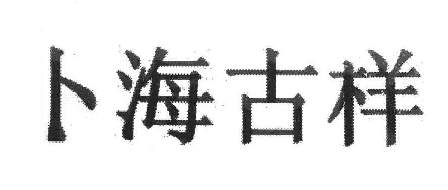 卜海古样