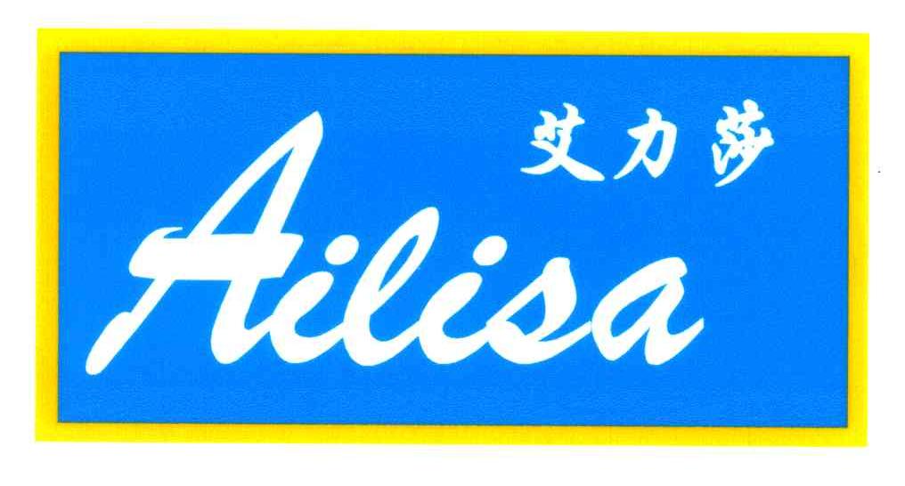 艾力莎;AILISA