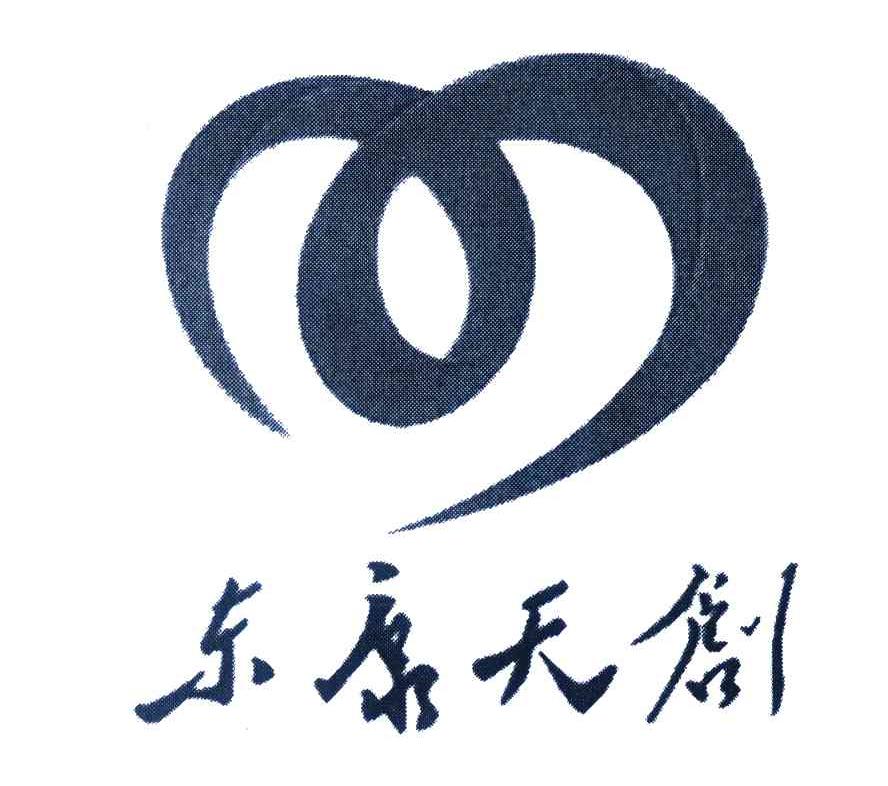 东康天创