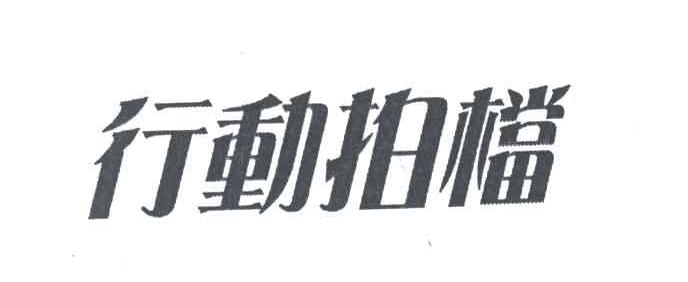 行动拍档