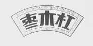 枣木杠