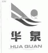 华泉