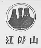 江郎山
