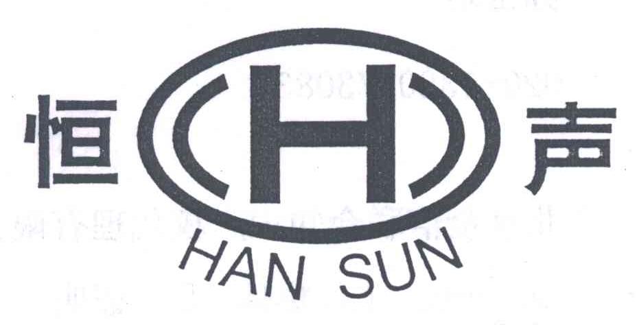 恒声 HANSUN
