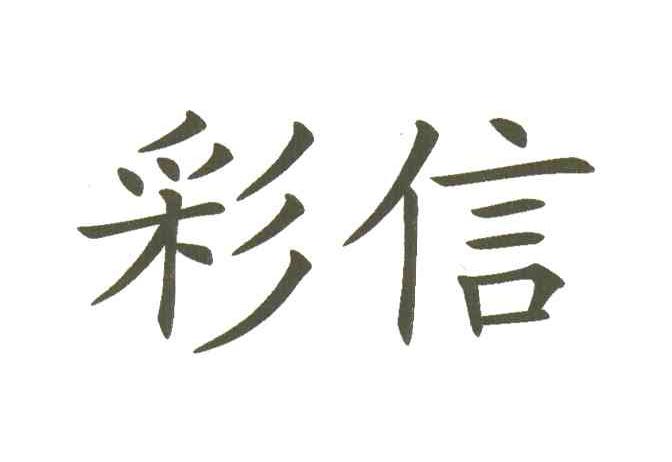 彩信