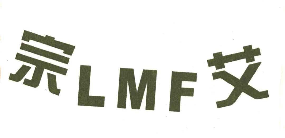宗艾;LMF