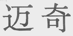 迈奇