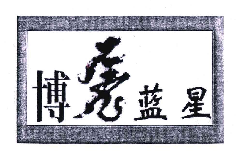 博虎蓝星